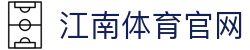 江南体育平台 | JIANGNANSPORTS 极致流畅的多元互动娱乐入口